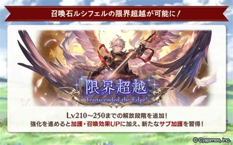 【グラブル】ルシフェル石超越に対する反応と性能詳細・・・召 .